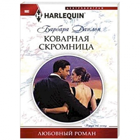 Книги, книга Коварная скромница заказать