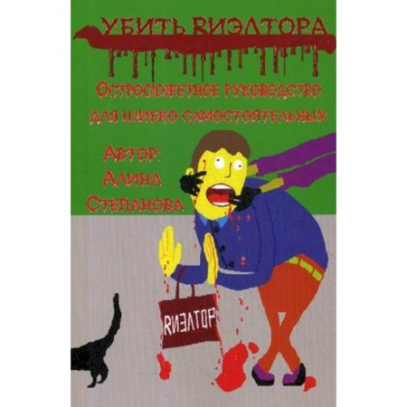 Русская современная проза, книга Убить риэлтора заказать