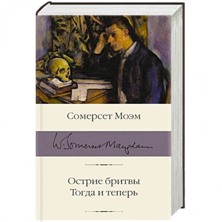 Зарубежная классика, книга Острие бритвы. Тогда и теперь заказать