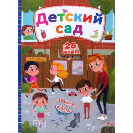 Знакомство с миром, развитие малыша, книга Секретные окошки. Детский сад заказать