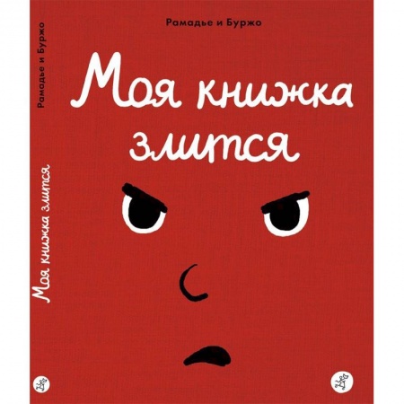 Другое, книга Моя книжка злится заказать
