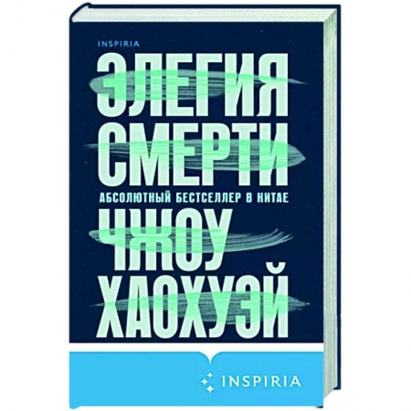 Зарубежный детектив, книга Элегия смерти заказать