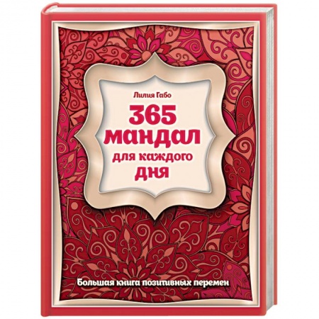 Книги, книга 365 мандал для каждого дня. Большая книга позитивных перемен заказать