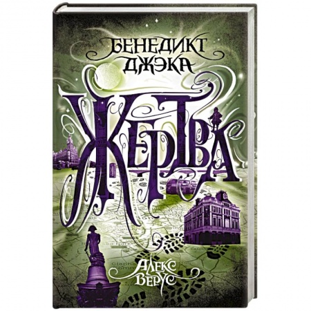 Зарубежное фэнтези, книга Алекс Верус. Жертва заказать