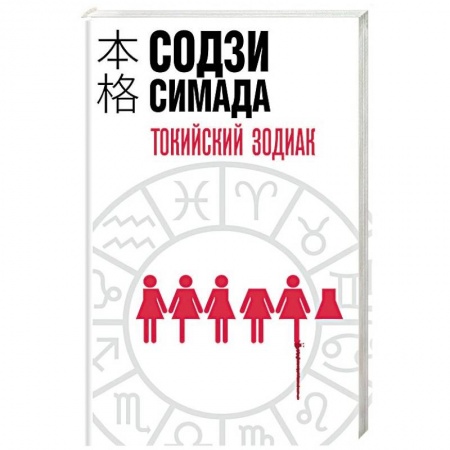 Зарубежный детектив, книга Токийский Зодиак заказать