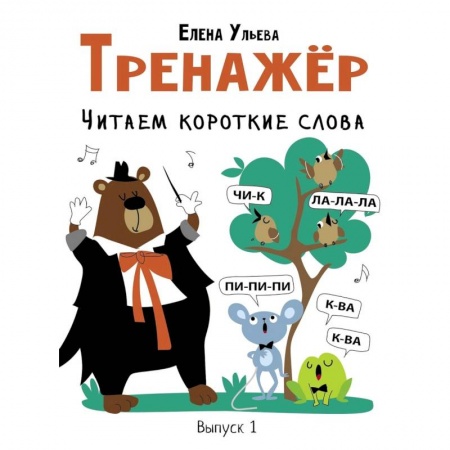 Развитие речи. Чтение, книга Тренажер. Выпуск 1. Читаем короткие слова заказать