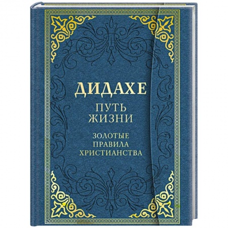 Книги, книга Дидахе. Путь Жизни. Золотые правила христианства заказать