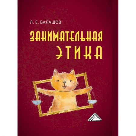 Философия. Логика. Этика, книга Занимательная этика: Учебное пособие заказать