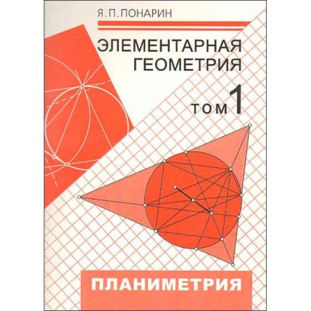 Математика, книга Элементарная геометрия. В 3-х томах. Том 1. Планиметрия, преобразования плоскости заказать