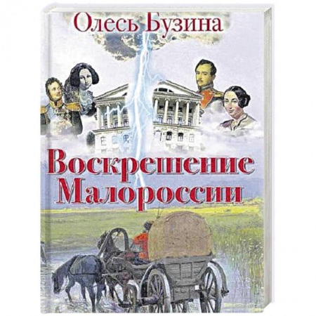 Книги, книга Воскрешение Малороссии заказать