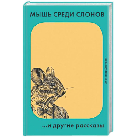 Русская современная проза, книга Мышь среди слонов...и другие рассказы заказать