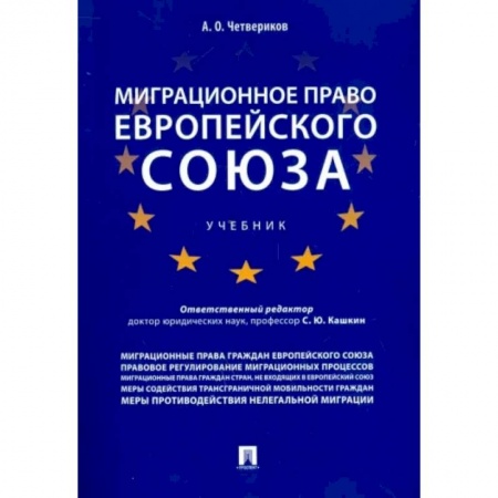 Международное право, книга Миграционное право Европейского союза заказать