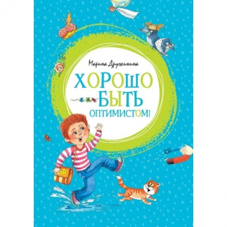 Отечественная литература для детей, книга Хорошо быть оптимистом! заказать