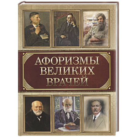 Афоризмы, юмор, сатира, книга Афоризмы великих врачей заказать