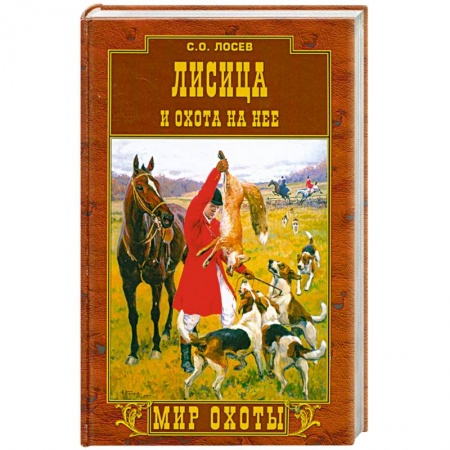 Книги, книга Лисица и охота на нее заказать