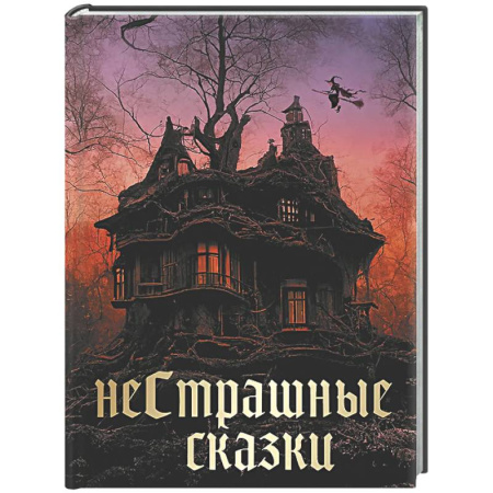 Сборники сказок, книга НеСтрашные сказки заказать
