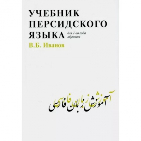 Учебники, самоучители, пособия, книга Учебник персидского языка для 1-го года обучения заказать