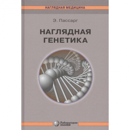 Биологические науки, книга Наглядная генетика заказать