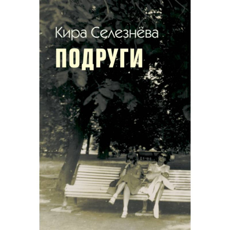 Русская современная проза, книга Подруги заказать