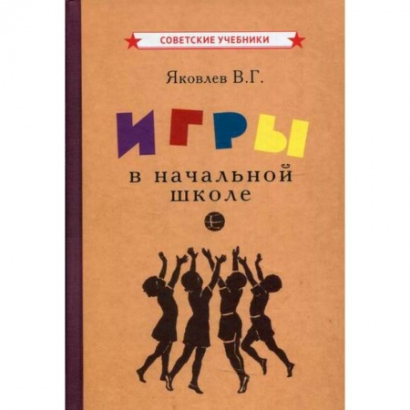 Учебно-воспитательная работа в школе, книга Игры в начальной школе заказать