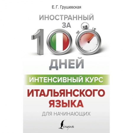 Другие иностранные языки, книга Интенсивный курс итальянского языка для начинающих заказать