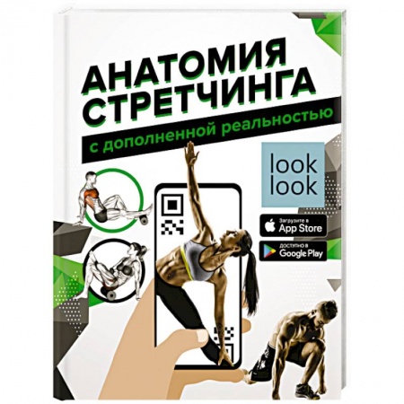 Красота и здоровье, книга Анатомия стретчинга с дополненной реальностью заказать