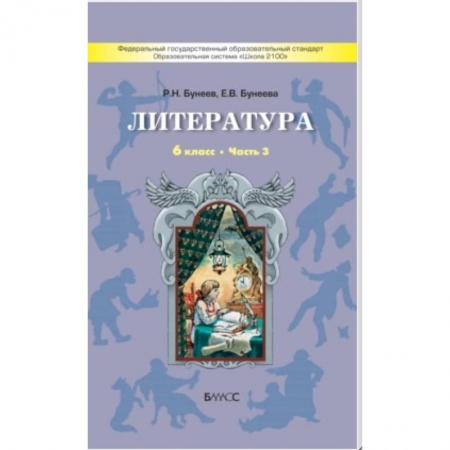 Литература, книга Литература. 6 класс. 'Год после детства'. Учебник. Часть 3. ФГОС заказать