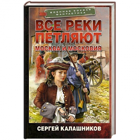 Боевая фантастика, книга Все реки петляют. Москва и Московия заказать