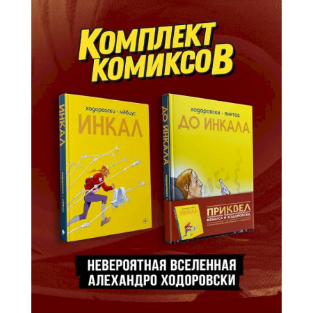 Комиксы. Манга, книга Комплект 'Инкал и До Инкала' заказать