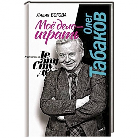 Мемуары, биографии деятелей культуры, искусства, книга Олег Табаков. Мое дело - играть заказать
