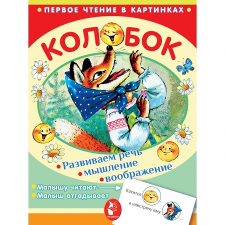 Сказки отечественных писателей, книга Колобок заказать