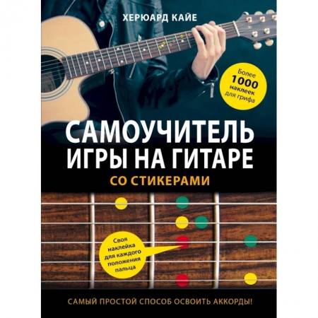 Музыка, книга Самоучитель игры на гитаре со стикерами заказать