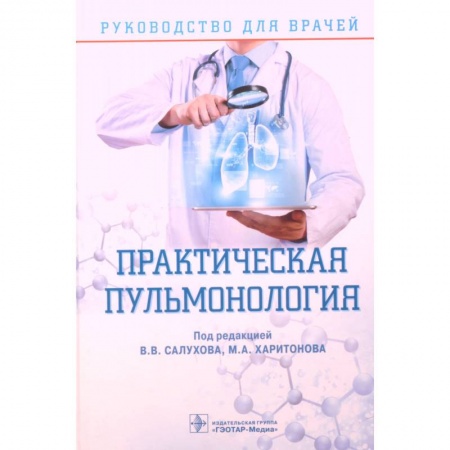 Терапия. Пульмонология, книга Практическая пульмонология. Руководство для врачей заказать
