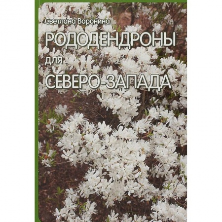 Садовые растения, книга Рододендроны для Северо-Запада заказать