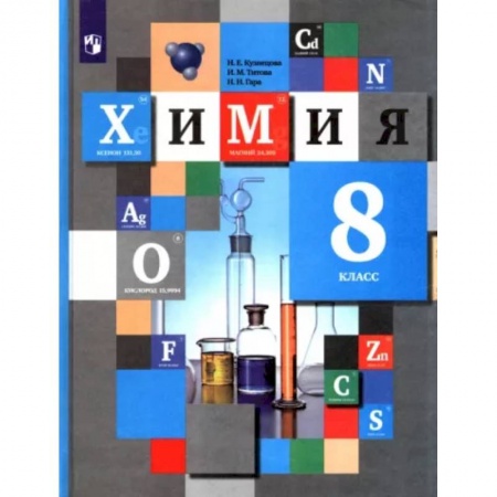 Химия, книга Химия. 8 класс. Учебник. ФГОС заказать