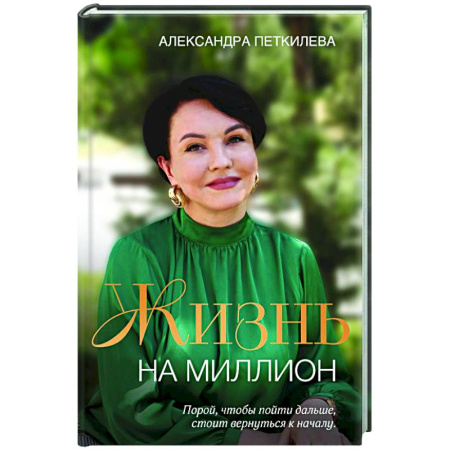 Достижение успеха в жизни, книга Жизнь на миллион заказать