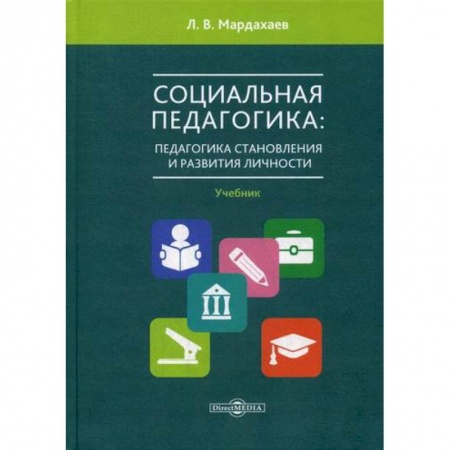 Общие работы по педагогике, книга Социальная педагогика: педагогика становления и развития личности заказать