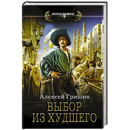 Боевая фантастика, книга Выбор из худшего заказать