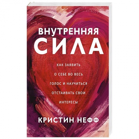 Психология личности, книга Внутренняя сила. Как заявить о себе во весь голос и научиться отстаивать свои интересы заказать