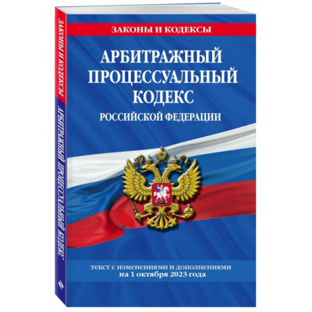 Нормативные правовые акты, книга Арбитражный процессуальный кодекс Российской Федерации на 1 октября 2023 года заказать