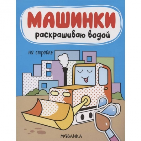 Развивающие раскраски, книга На стройке заказать