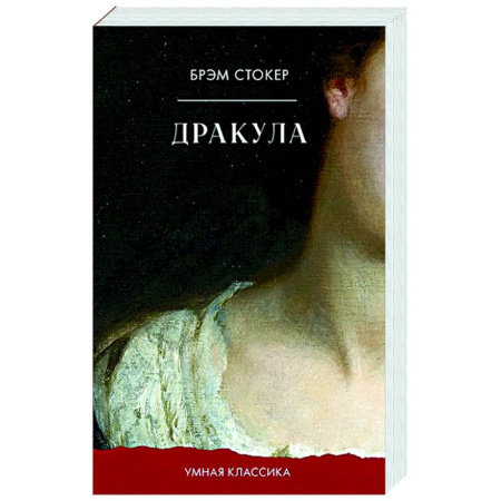 Классическая зарубежная фантастика, книга Дракула заказать