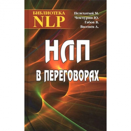 Книги, книга НЛП в переговорах заказать