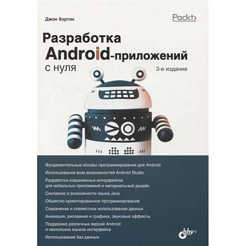 С нуля. Разработка Android-приложений с нуля С нуля. Разработка Android-приложений с нуля