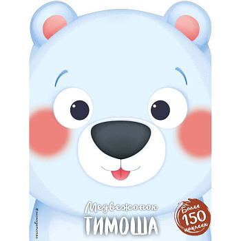 Медвежонок Тимоша Медвежонок Тимоша