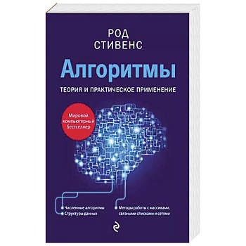 Алгоритмы. Теория и практическое применение. 2-е издание Алгоритмы. Теория и практическое применение. 2-е издание