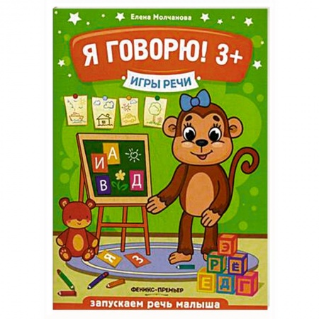 Книги для дошкольников (4-6 лет), книга Я говорю! 3+ заказать