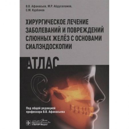 Хирургия. Ортопедия, книга Хирургическое лечение заболеваний и повреждений желёз с основами сиалэндоскопии заказать