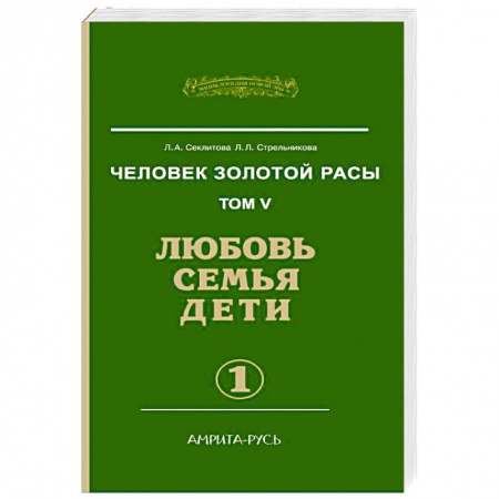 Книги, книга Человек золотой расы. Любовь, семья, дети. Книга 5. Часть 1 заказать