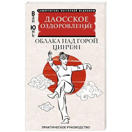 Медицина народов Востока, книга Даосское оздоровление. Облака над горой Цинчэн. Практическое руководство заказать